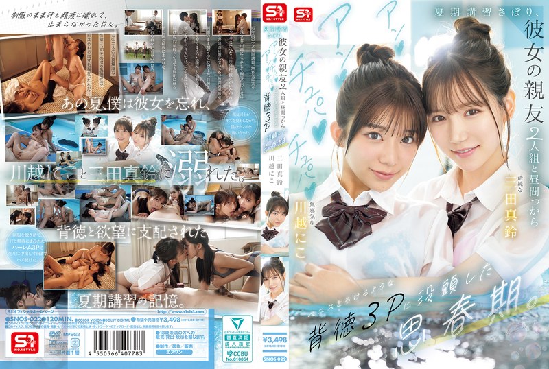 夏期講習さぼり、川越にこと三田真鈴との背徳3Pとろけるような美少女の絶叫